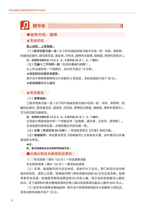 2024年浙江音乐学院音乐舞蹈类全日制本科招生简章（含招生计划、报考时间、考试科目要求及录取原则）