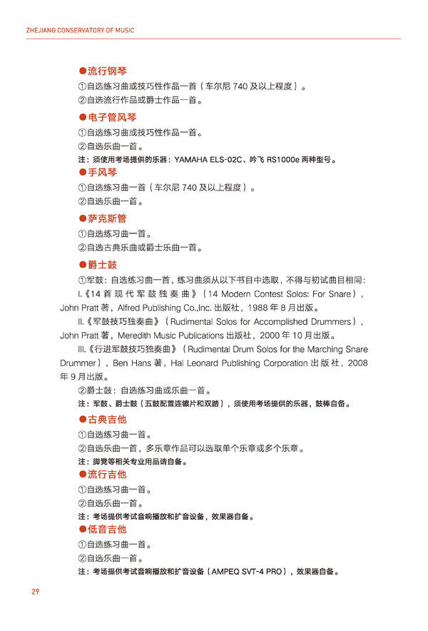 2024年浙江音乐学院音乐舞蹈类全日制本科招生简章（含招生计划、报考时间、考试科目要求及录取原则）