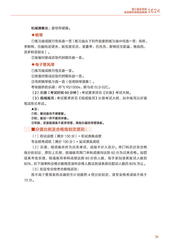 2024年浙江音乐学院音乐舞蹈类全日制本科招生简章（含招生计划、报考时间、考试科目要求及录取原则）