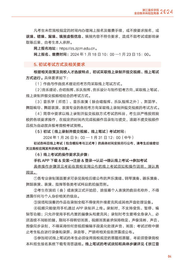 2024年浙江音乐学院音乐舞蹈类全日制本科招生简章（含招生计划、报考时间、考试科目要求及录取原则）