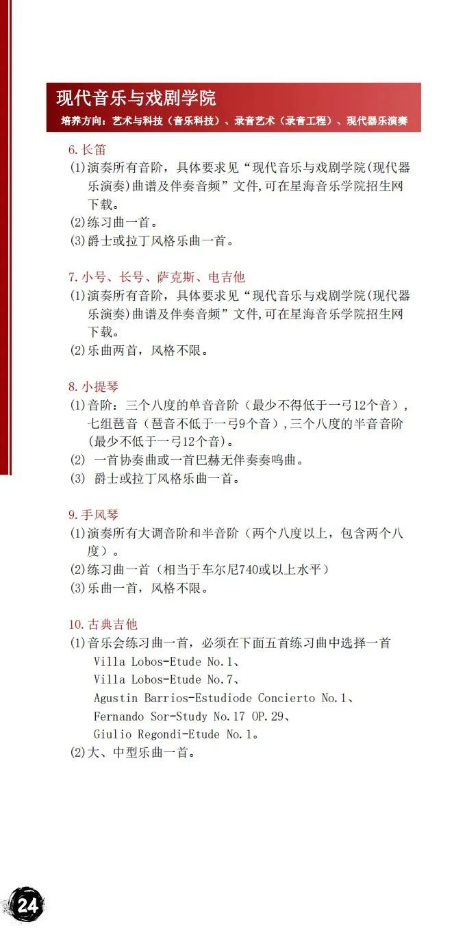 2024年星海音乐学院音乐舞蹈类本科招生简章（含招生计划、报考时间、考试大纲及录取原则）