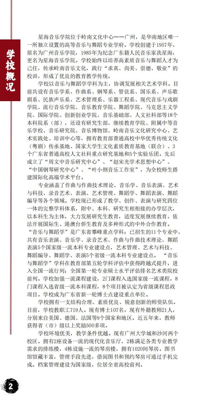 2024年星海音乐学院音乐舞蹈类本科招生简章（含招生计划、报考时间、考试大纲及录取原则）