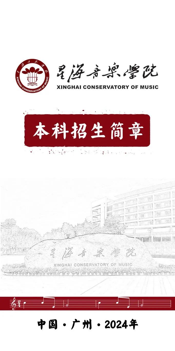 2024年星海音乐学院音乐舞蹈类本科招生简章（含招生计划、报考时间、考试大纲及录取原则）