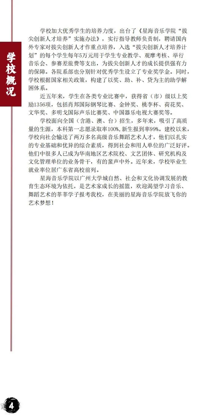 2024年星海音乐学院音乐舞蹈类本科招生简章（含招生计划、报考时间、考试大纲及录取原则）