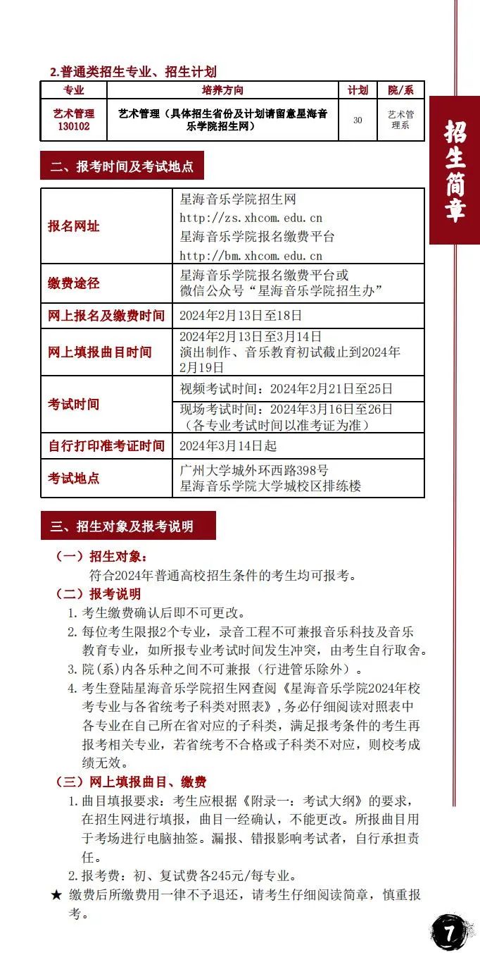 2024年星海音乐学院音乐舞蹈类本科招生简章（含招生计划、报考时间、考试大纲及录取原则）