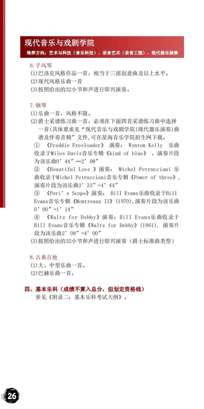 2024年星海音乐学院音乐舞蹈类本科招生简章（含招生计划、报考时间、考试大纲及录取原则）