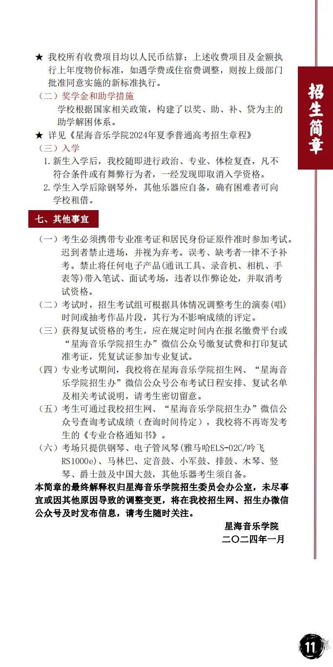 2024年星海音乐学院音乐舞蹈类本科招生简章（含招生计划、报考时间、考试大纲及录取原则）
