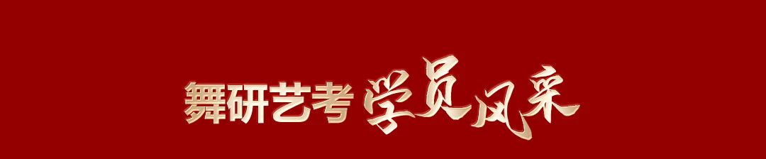 舞研2025屆集訓(xùn)招簡丨舞蹈藝考上好大學(xué)，來舞研，就對了！