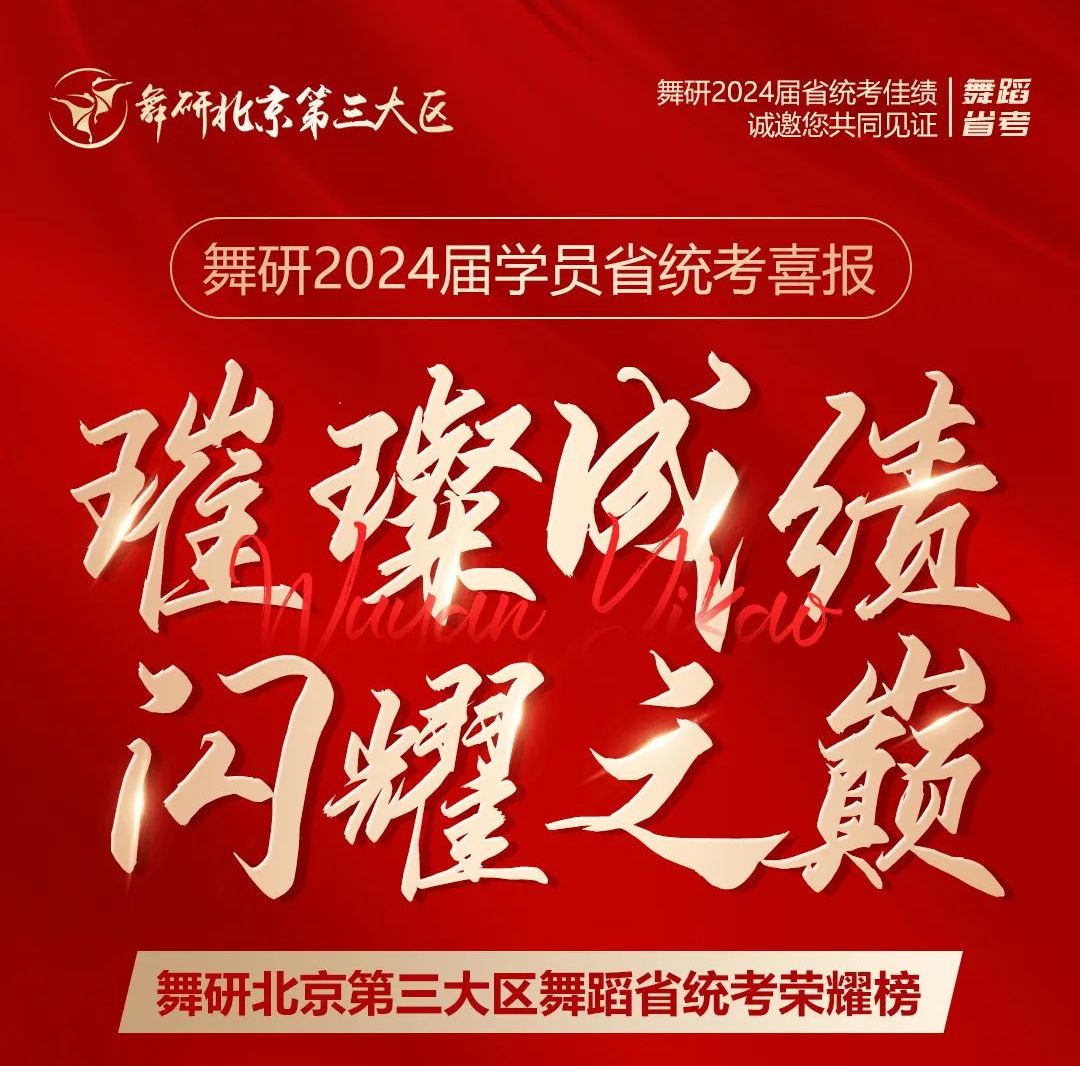 舞研北京第三大區(qū)2024省統(tǒng)考璀璨戰(zhàn)績第一彈！成績斐然 ，實(shí)力奪先！