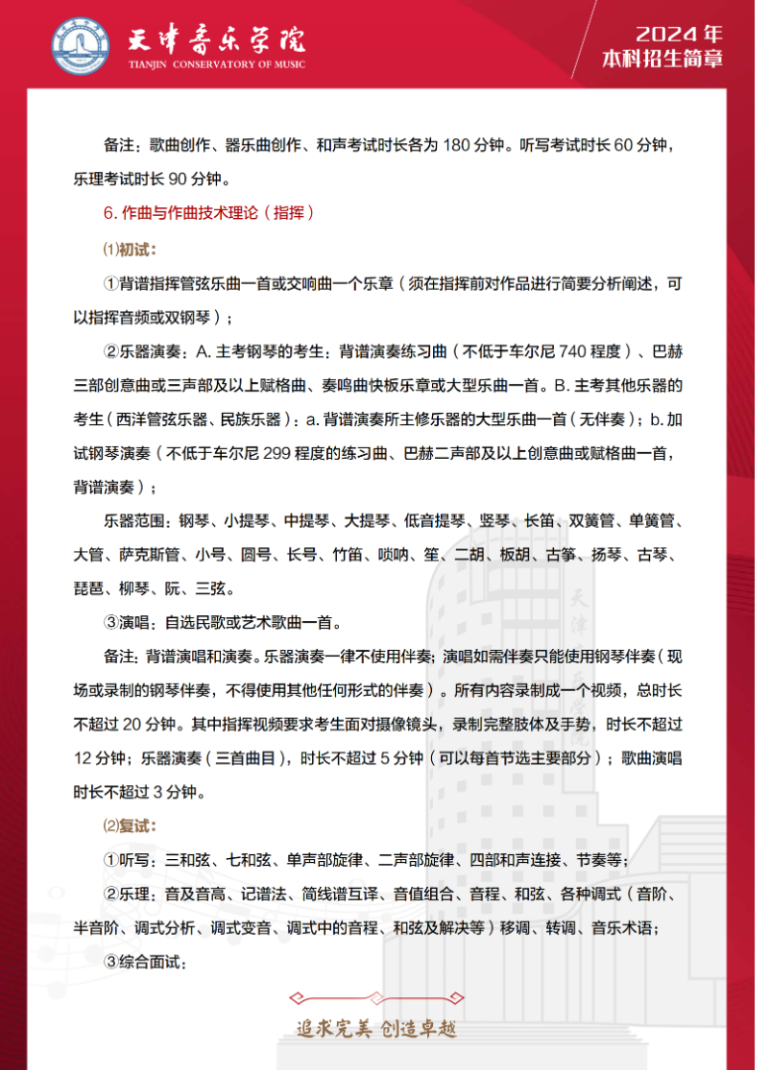 2024年天津音乐学院音乐舞蹈类本科招生简章（含招生计划、报考时间及各专业考试要求）