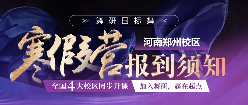 舞研國標舞河南鄭州校區(qū)丨寒假集訓營報到須知