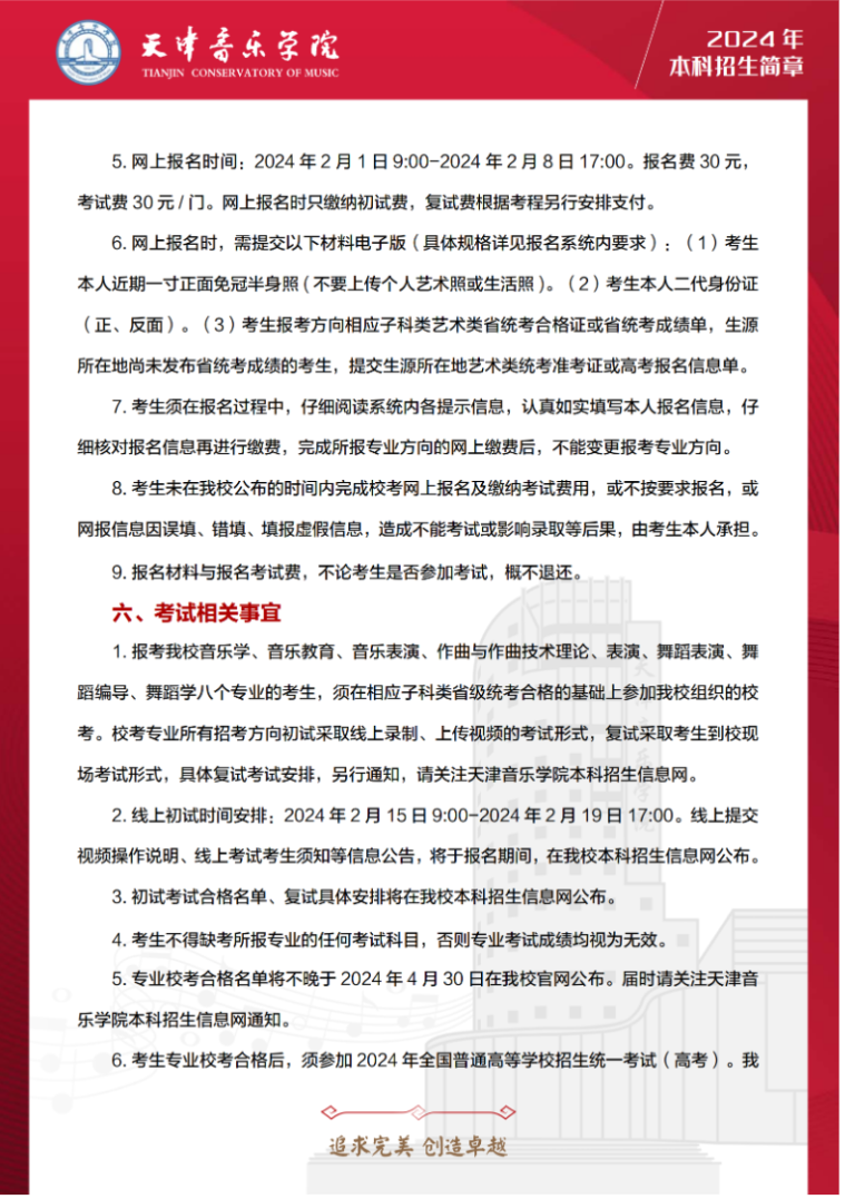 2024年天津音乐学院音乐舞蹈类本科招生简章（含招生计划、报考时间及各专业考试要求）