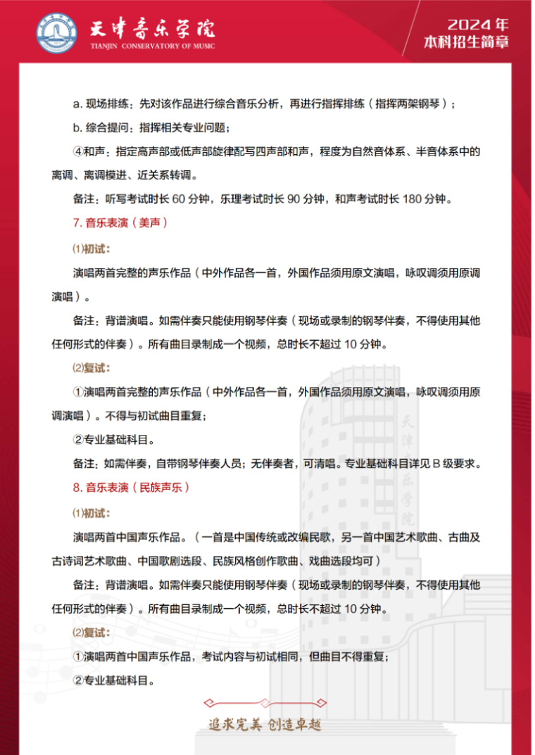 2024年天津音乐学院音乐舞蹈类本科招生简章（含招生计划、报考时间及各专业考试要求）