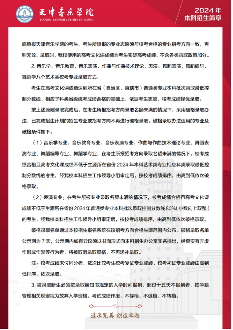 2024年天津音乐学院音乐舞蹈类本科招生简章（含招生计划、报考时间及各专业考试要求）