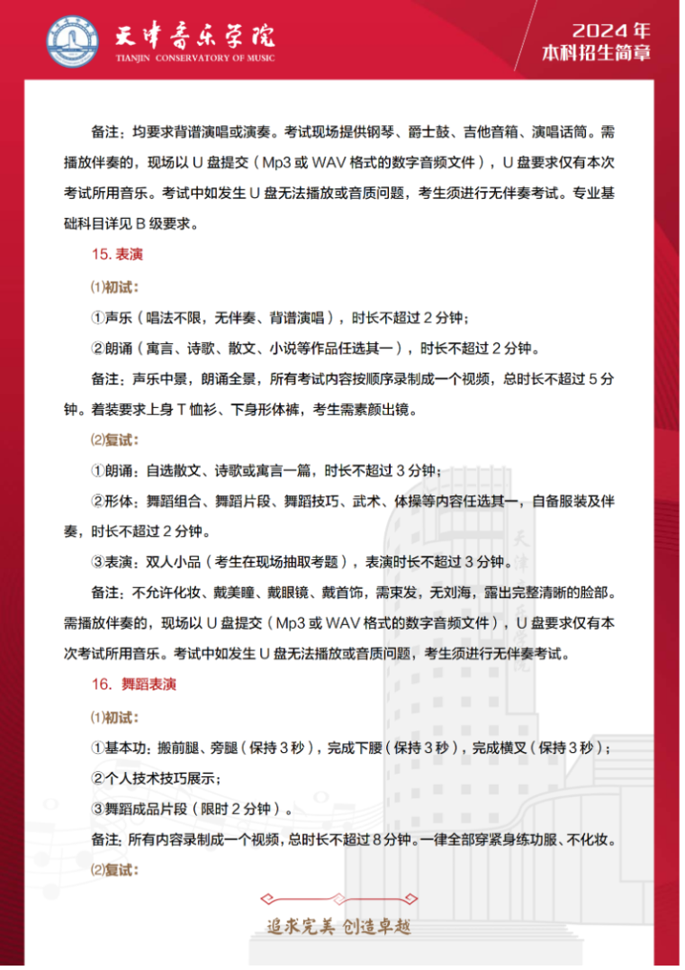 2024年天津音乐学院音乐舞蹈类本科招生简章（含招生计划、报考时间及各专业考试要求）