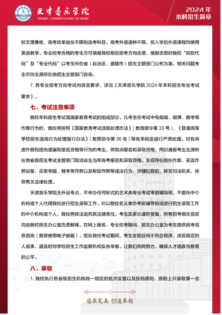 2024年天津音乐学院音乐舞蹈类本科招生简章（含招生计划、报考时间及各专业考试要求）