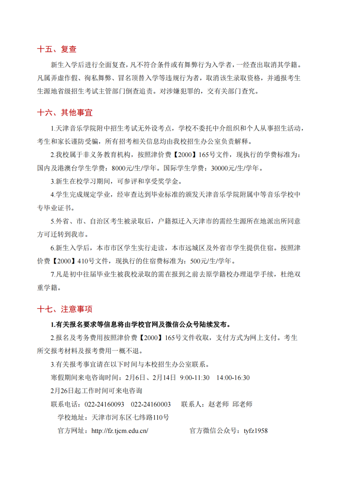2024年天津音乐学院附属中等音乐学校招生简章（含招生计划及专业考试内容）