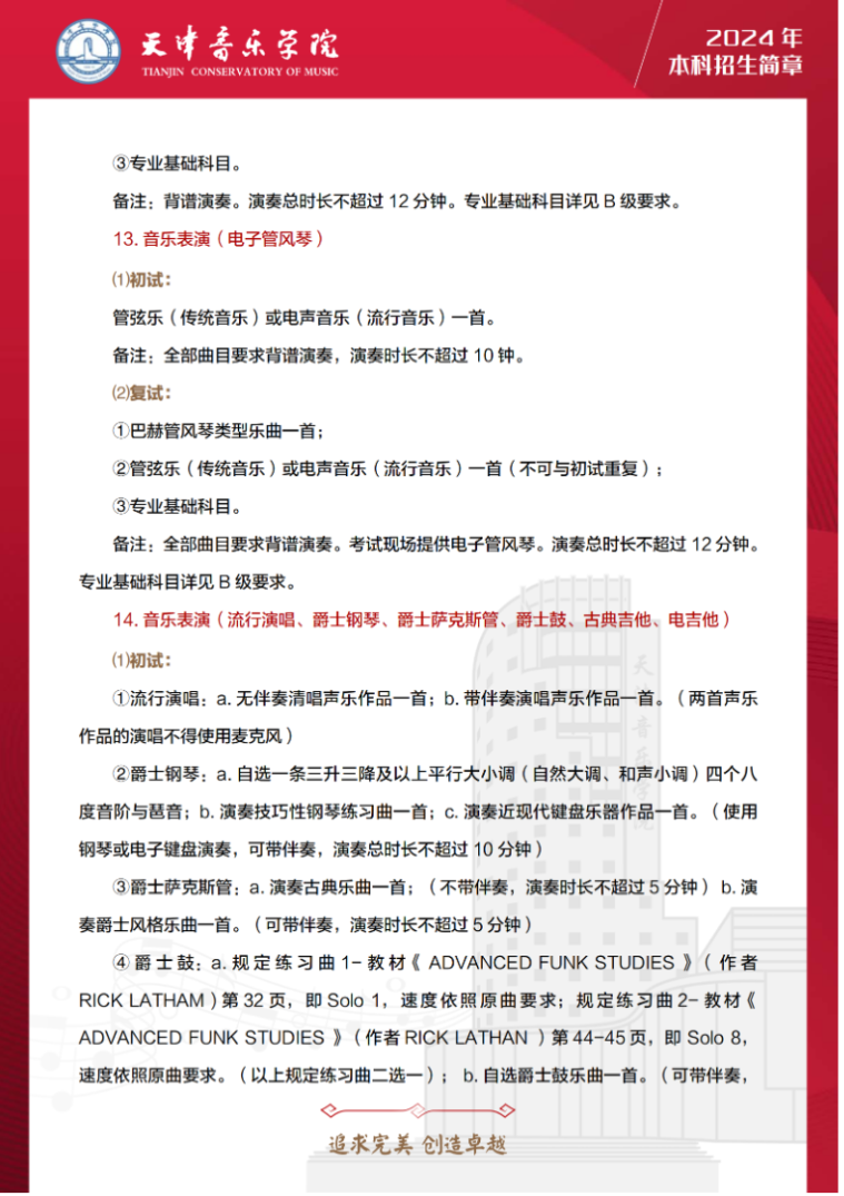2024年天津音乐学院音乐舞蹈类本科招生简章（含招生计划、报考时间及各专业考试要求）