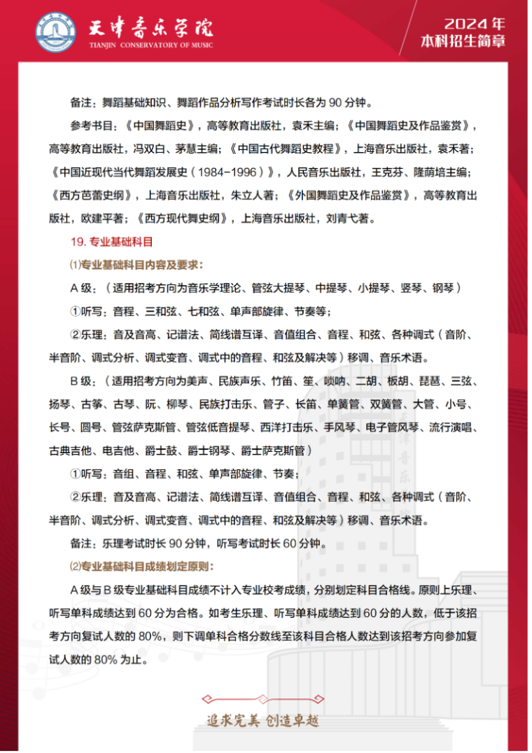 2024年天津音乐学院音乐舞蹈类本科招生简章（含招生计划、报考时间及各专业考试要求）