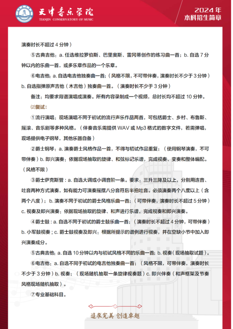 2024年天津音乐学院音乐舞蹈类本科招生简章（含招生计划、报考时间及各专业考试要求）
