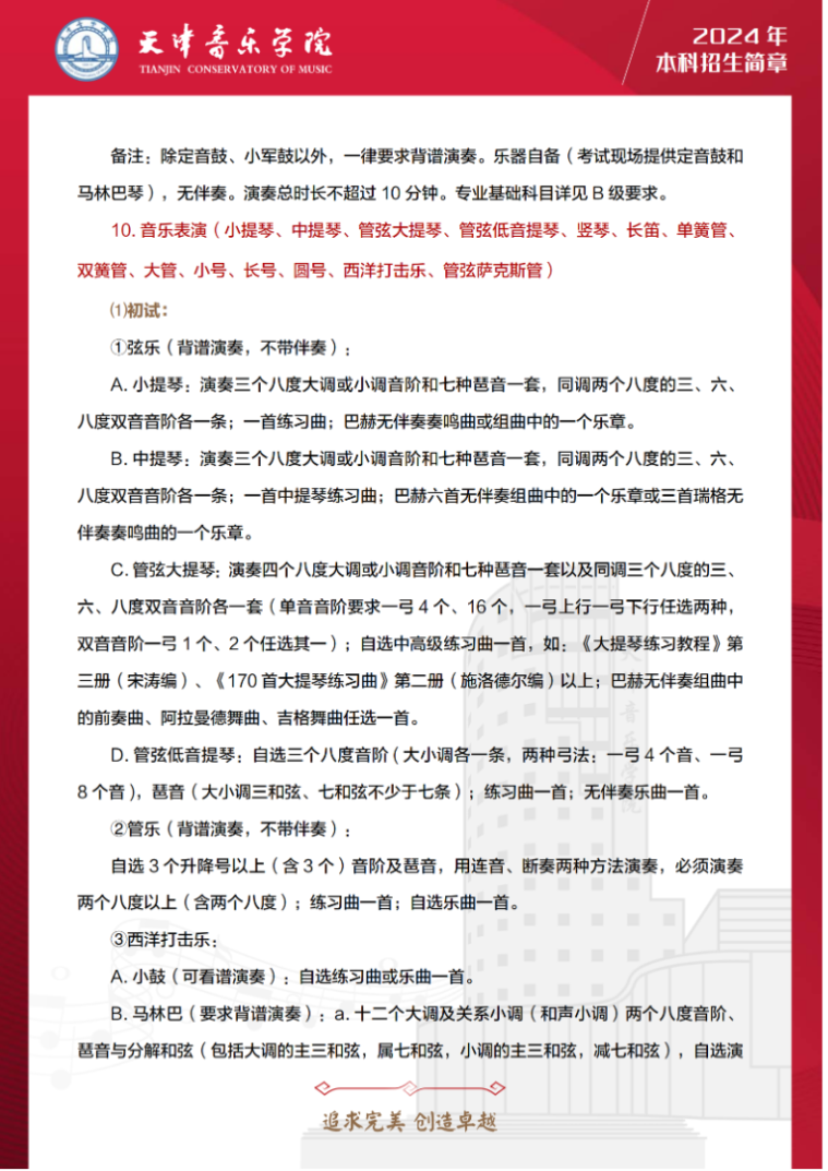 2024年天津音乐学院音乐舞蹈类本科招生简章（含招生计划、报考时间及各专业考试要求）