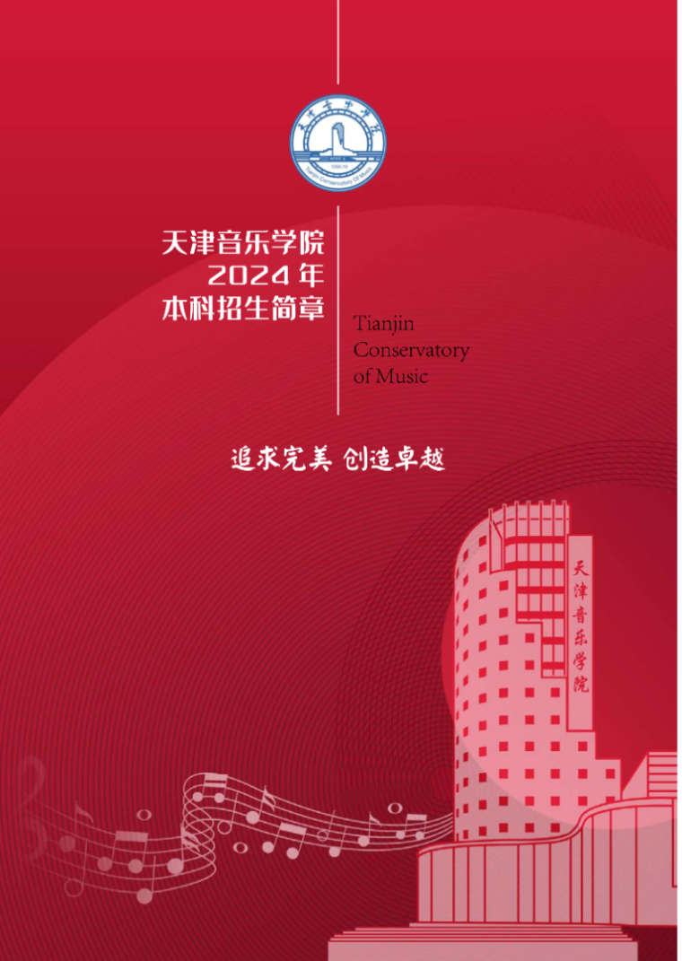 2024年天津音乐学院音乐舞蹈类本科招生简章（含招生计划、报考时间及各专业考试要求）