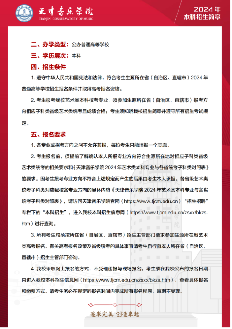 2024年天津音乐学院音乐舞蹈类本科招生简章（含招生计划、报考时间及各专业考试要求）