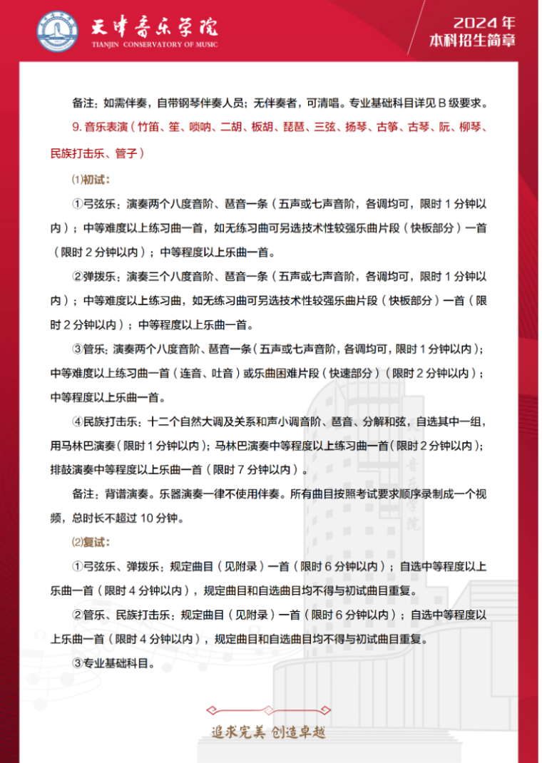 2024年天津音乐学院音乐舞蹈类本科招生简章（含招生计划、报考时间及各专业考试要求）