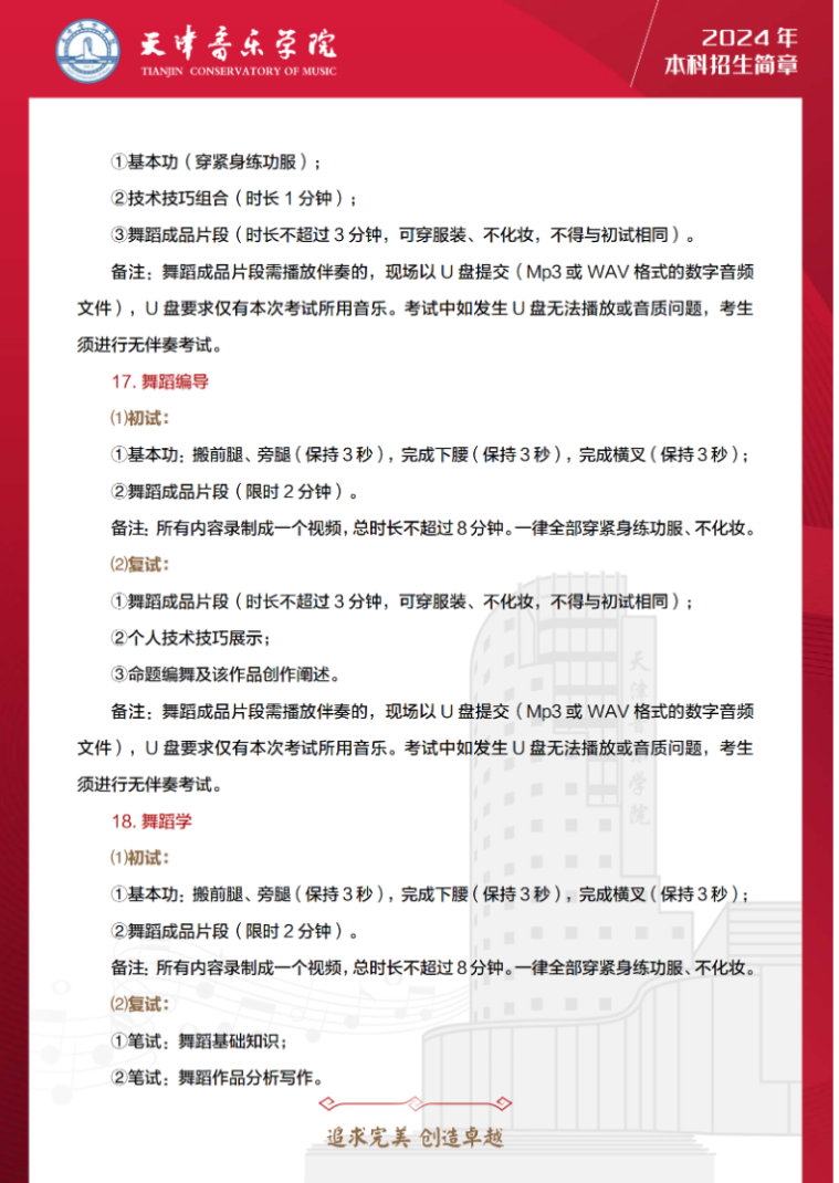 2024年天津音乐学院音乐舞蹈类本科招生简章（含招生计划、报考时间及各专业考试要求）