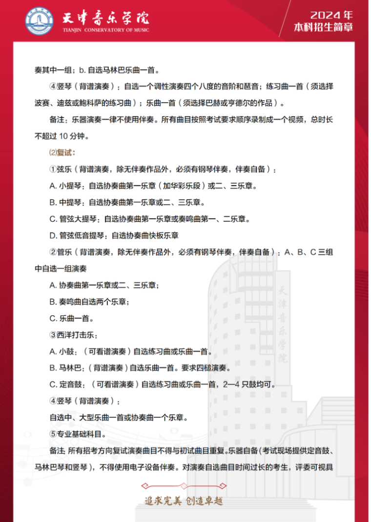 2024年天津音乐学院音乐舞蹈类本科招生简章（含招生计划、报考时间及各专业考试要求）