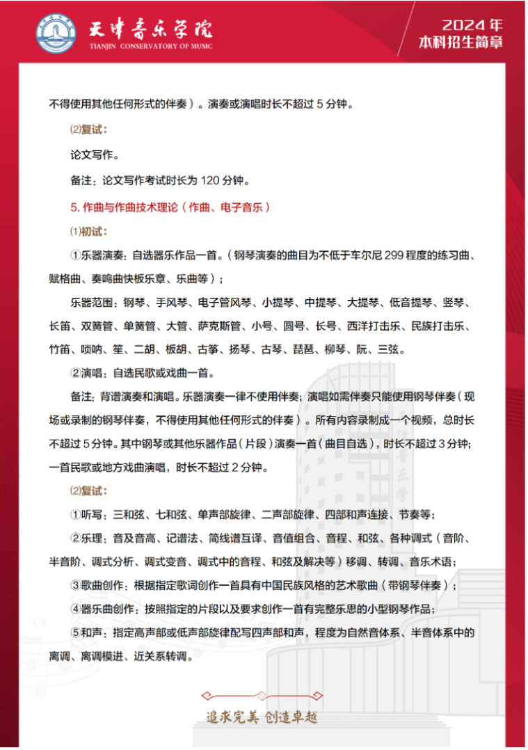 2024年天津音乐学院音乐舞蹈类本科招生简章（含招生计划、报考时间及各专业考试要求）