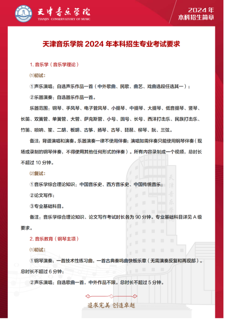 2024年天津音乐学院音乐舞蹈类本科招生简章（含招生计划、报考时间及各专业考试要求）