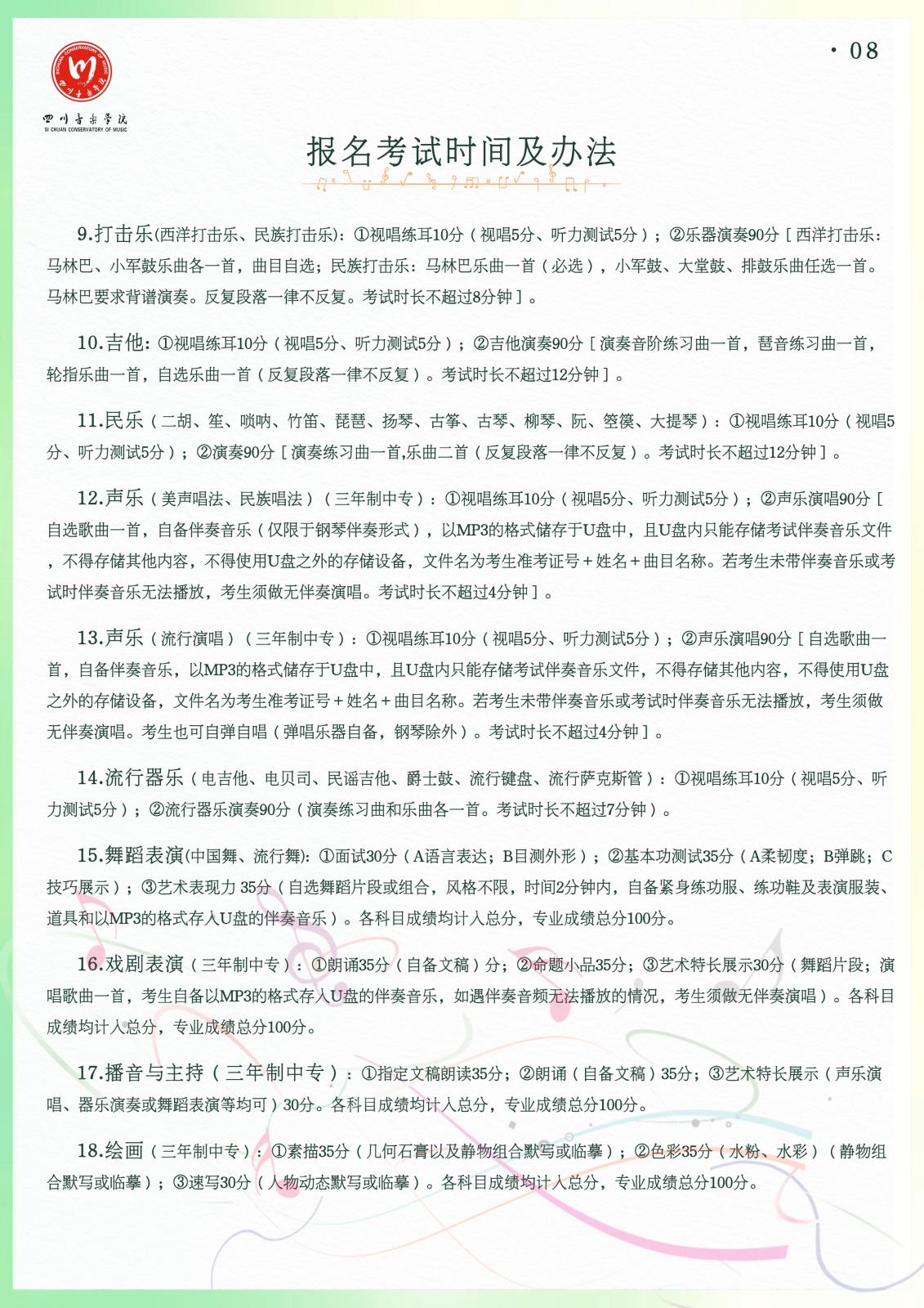 2024年四川音乐学院艺术附中招生简章（内含拟招计划、报考时间及考试内容）
