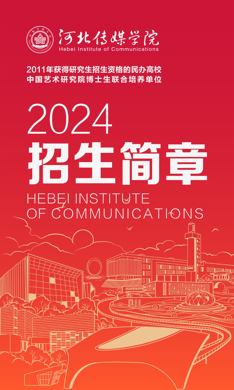 2024年河北传媒学院舞蹈表演、舞蹈编导本科招生简章、招录原则、联系方式