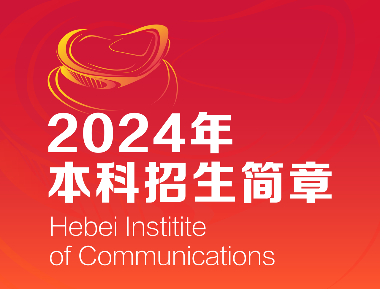 2024年河北传媒学院舞蹈表演、舞蹈编导本科招生简章、招录原则、联系方式