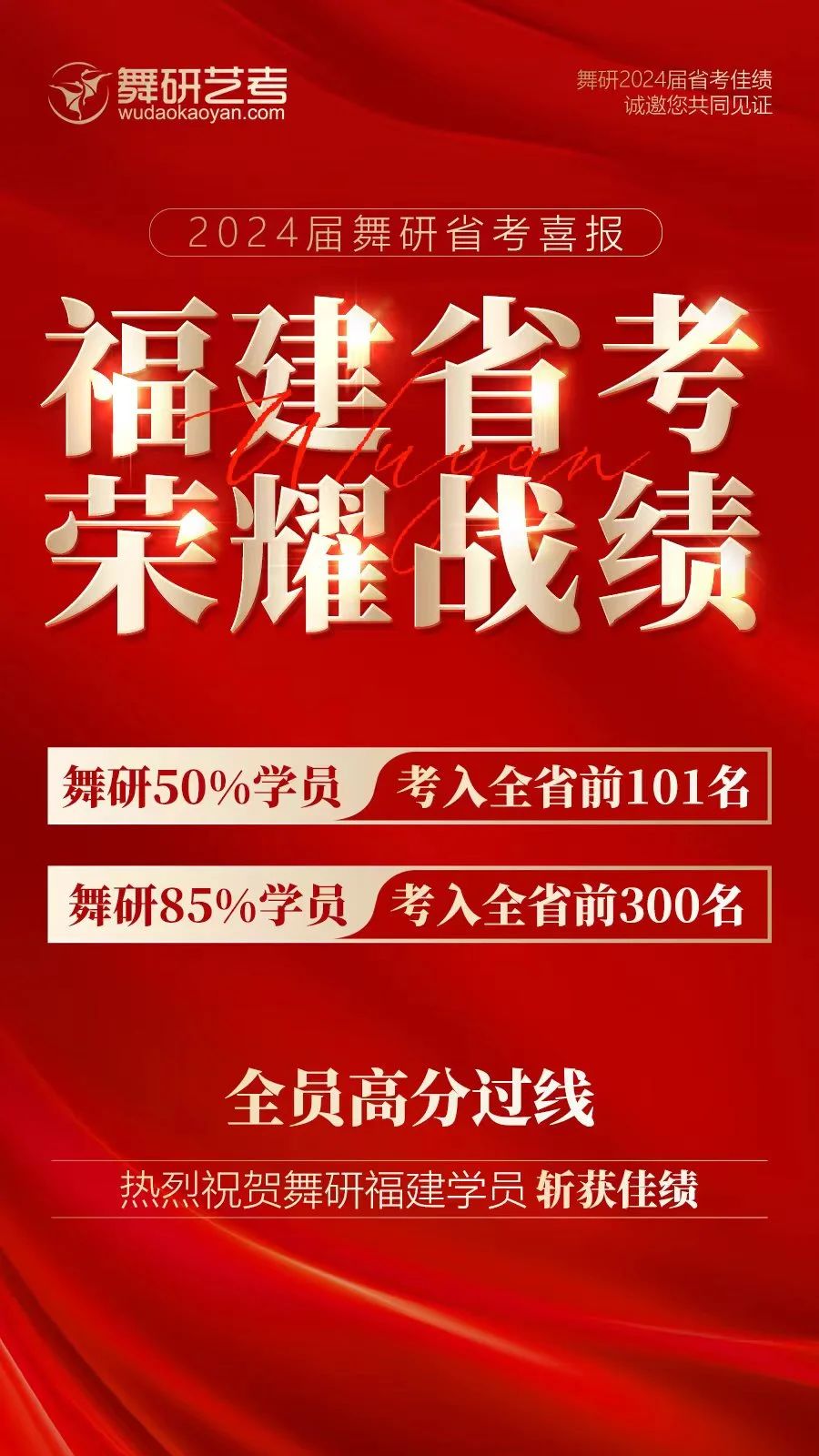 2024舞研福建省考，荣耀战绩！50%的学员考入全省前101名！全员高分过线！再创佳绩！