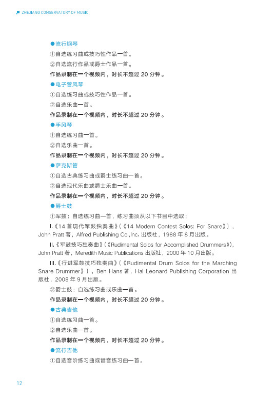 2024年浙江音乐学院音乐舞蹈类华侨港澳台本科招生简章（含招生专业、报考时间及考试内容）