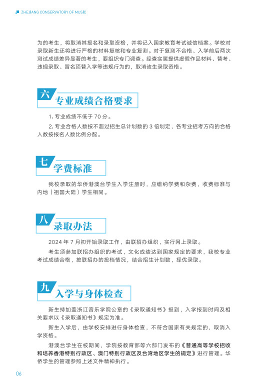 2024年浙江音乐学院音乐舞蹈类华侨港澳台本科招生简章（含招生专业、报考时间及考试内容）