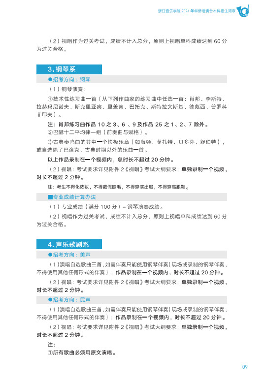 2024年浙江音乐学院音乐舞蹈类华侨港澳台本科招生简章（含招生专业、报考时间及考试内容）
