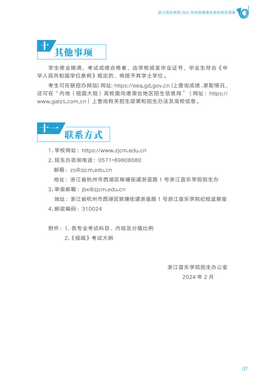 2024年浙江音乐学院音乐舞蹈类华侨港澳台本科招生简章（含招生专业、报考时间及考试内容）