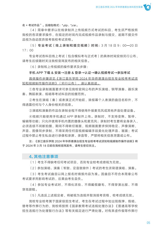 2024年浙江音乐学院音乐舞蹈类华侨港澳台本科招生简章（含招生专业、报考时间及考试内容）