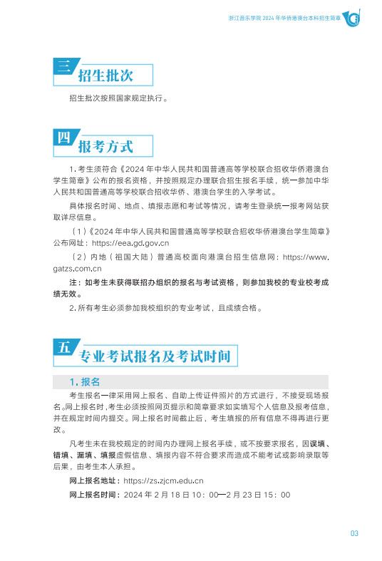 2024年浙江音乐学院音乐舞蹈类华侨港澳台本科招生简章（含招生专业、报考时间及考试内容）