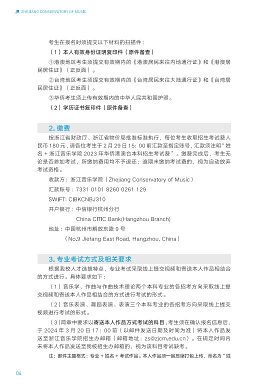 2024年浙江音乐学院音乐舞蹈类华侨港澳台本科招生简章（含招生专业、报考时间及考试内容）