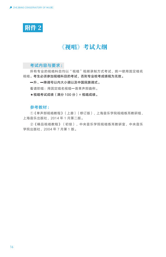 2024年浙江音乐学院音乐舞蹈类华侨港澳台本科招生简章（含招生专业、报考时间及考试内容）