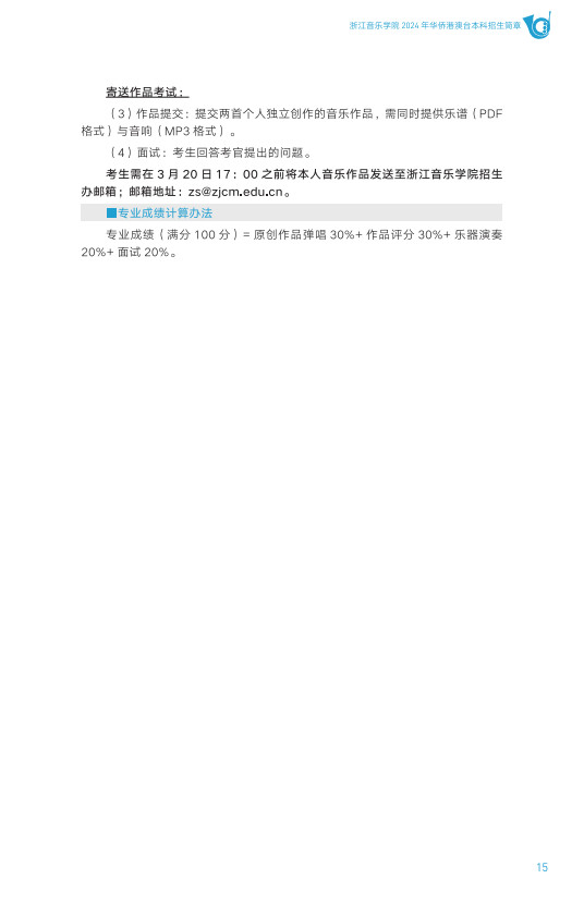 2024年浙江音乐学院音乐舞蹈类华侨港澳台本科招生简章（含招生专业、报考时间及考试内容）