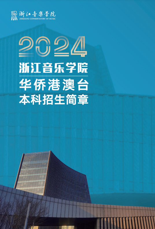 2024年浙江音乐学院音乐舞蹈类华侨港澳台本科招生简章（含招生专业、报考时间及考试内容）