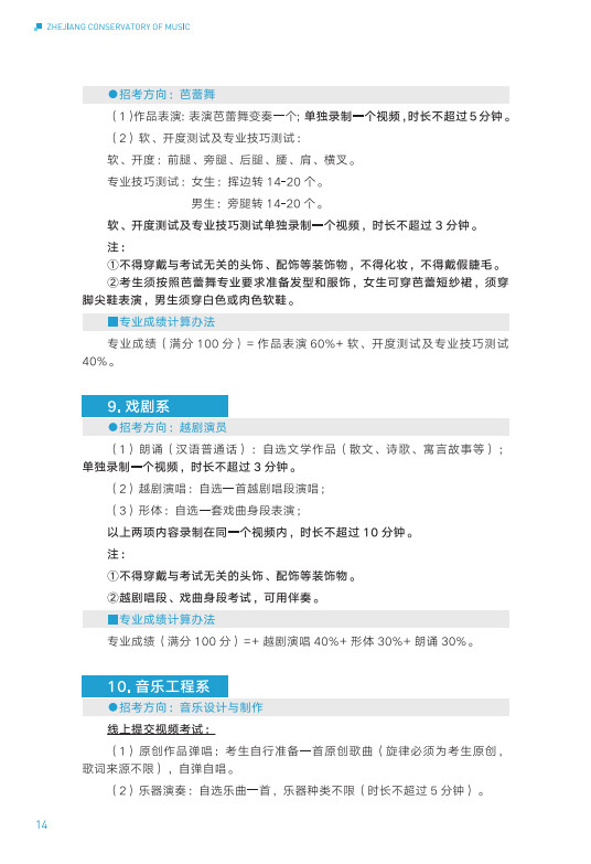 2024年浙江音乐学院音乐舞蹈类华侨港澳台本科招生简章（含招生专业、报考时间及考试内容）
