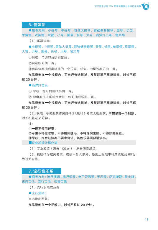2024年浙江音乐学院音乐舞蹈类华侨港澳台本科招生简章（含招生专业、报考时间及考试内容）