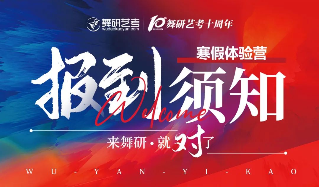 舞研廣西校區(qū)丨寒假體驗(yàn)營報(bào)到須知