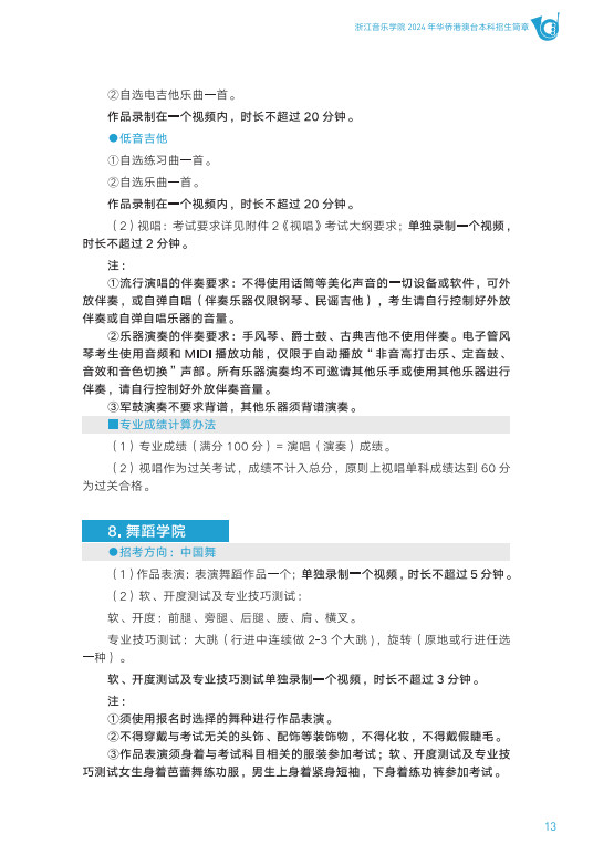 2024年浙江音乐学院音乐舞蹈类华侨港澳台本科招生简章（含招生专业、报考时间及考试内容）